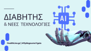 Read more about the article Διαβήτης και Νέες Τεχνολογίες