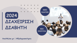 Read more about the article Διαχείριση του Διαβήτη το 2024