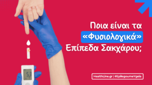 Read more about the article Φυσιολογικά Επίπεδα Σακχάρου