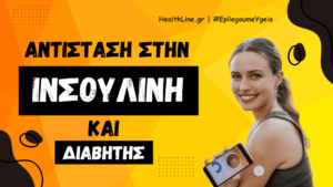 Read more about the article Αντίσταση στην Ινσουλίνη και Διαβήτης