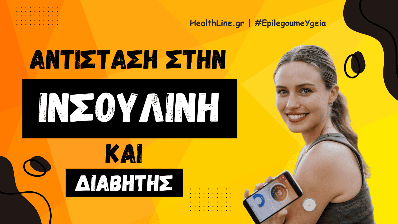 You are currently viewing Αντίσταση στην Ινσουλίνη και Διαβήτης