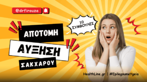 Read more about the article Απότομη Αύξηση του Σακχάρου