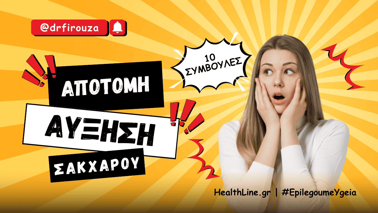 αύξηση του σακχάρου - Φιρούζα Κουρτίδου Παθολόγος Διαβητολόγος