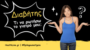 Read more about the article Διαβήτης – Τι να ρωτήσω το γιατρό μου;