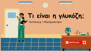 Read more about the article Τι είναι η γλυκόζη;