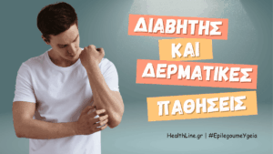 Read more about the article Διαβήτης και Δερματικές Παθήσεις
