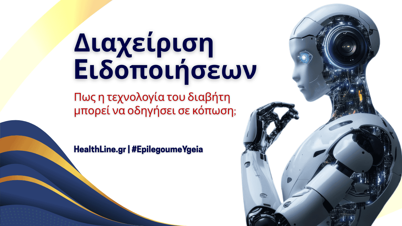 Διαχείριση ειδοποιήσεων στο διαβήτη - Φιρούζα Κουρτίδου Παθολόγος Διαβητολόγος
