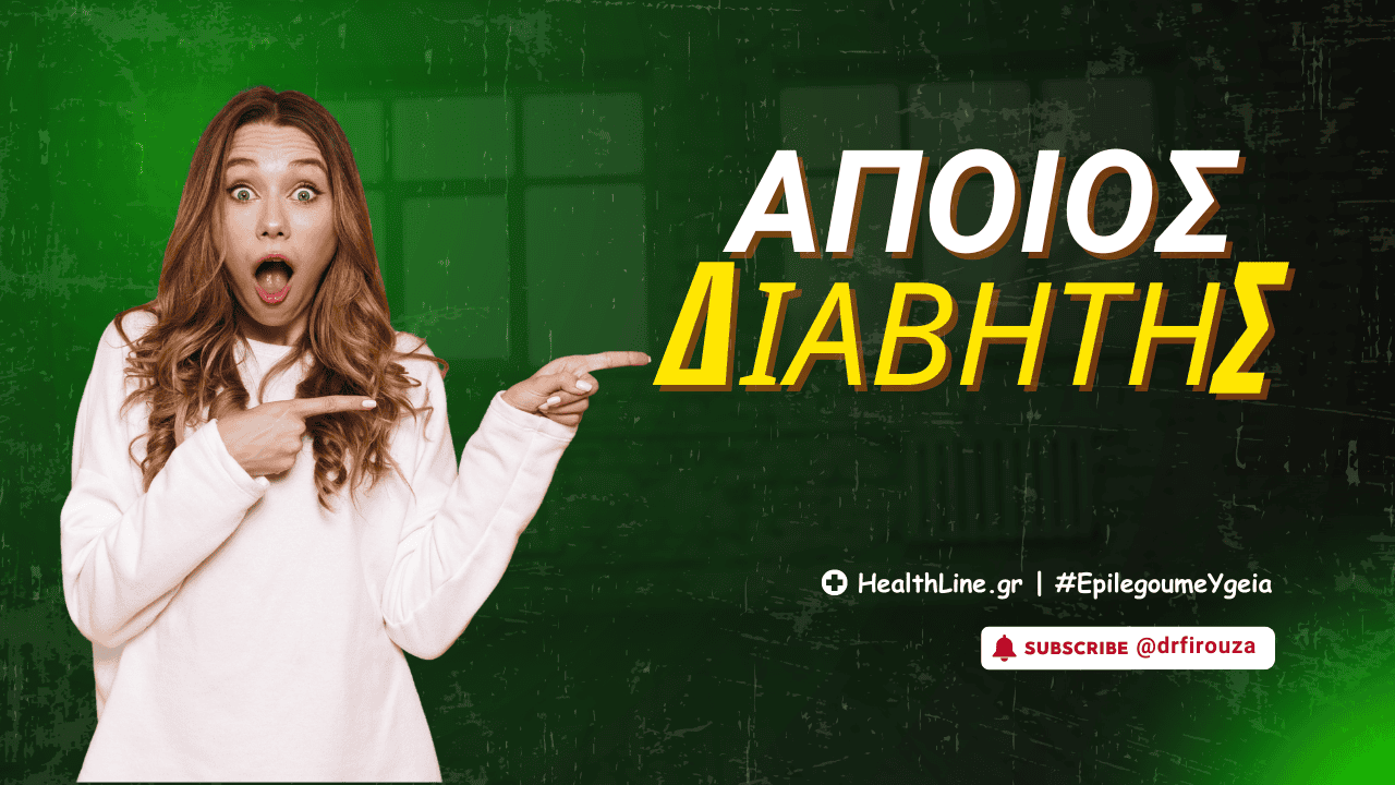 άποιος διαβήτης - Φιρούζα Κουρτίδου Παθολόγος Διαβητολόγος