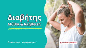 Read more about the article Διαβήτης: Μύθοι και Αλήθειες