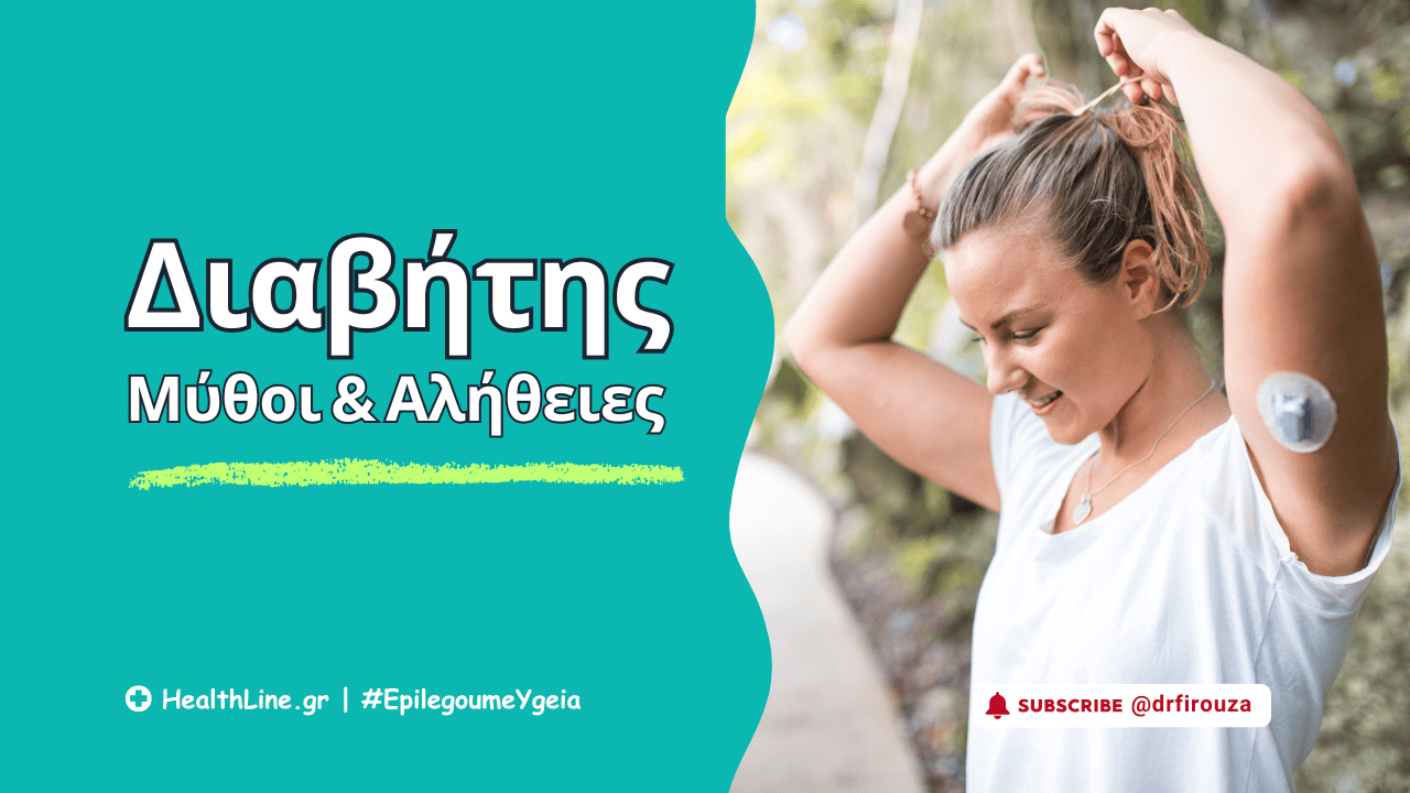 διαβήτης μύθοι και αλήθειες - Φιρούζα Κουρτίδου Παθολόγος Διαβητολόγος