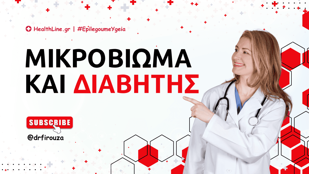 You are currently viewing Μικροβίωμα και Διαβήτης