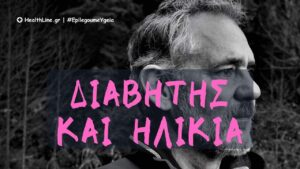 Read more about the article Διαβήτης και Ηλικία