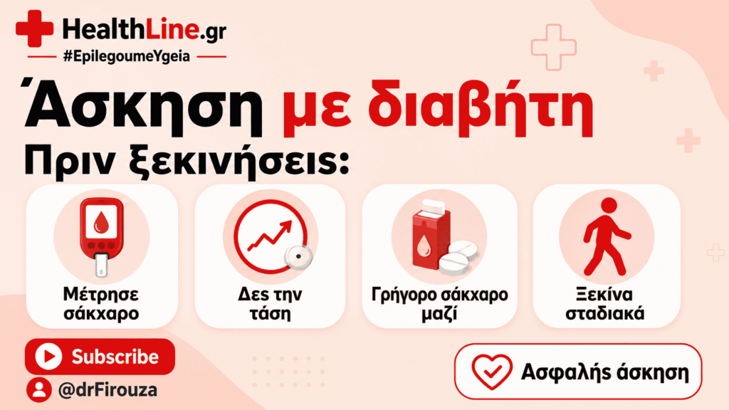 άσκηση με διαβήτη - Φιρούζα Κουρτίδου Παθολόγος Διαβητολόγος