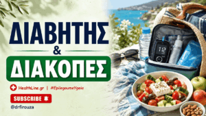 Read more about the article Διακοπές και Διαβήτης